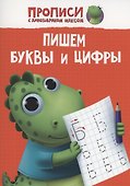 ПРОПИСИ с динозавриком Максом. ПИШЕМ БУКВЫ И ЦИФРЫ - 0