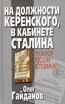 На должности Керенского в кабинете Сталина
