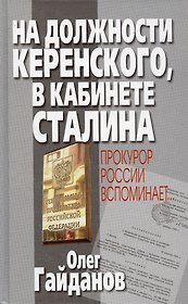На должности Керенского в кабинете Сталина