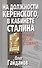На должности Керенского в кабинете Сталина - 0