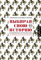 Выбирая свою историю. Развилки на пути России: от Рюриковичей до олигархов