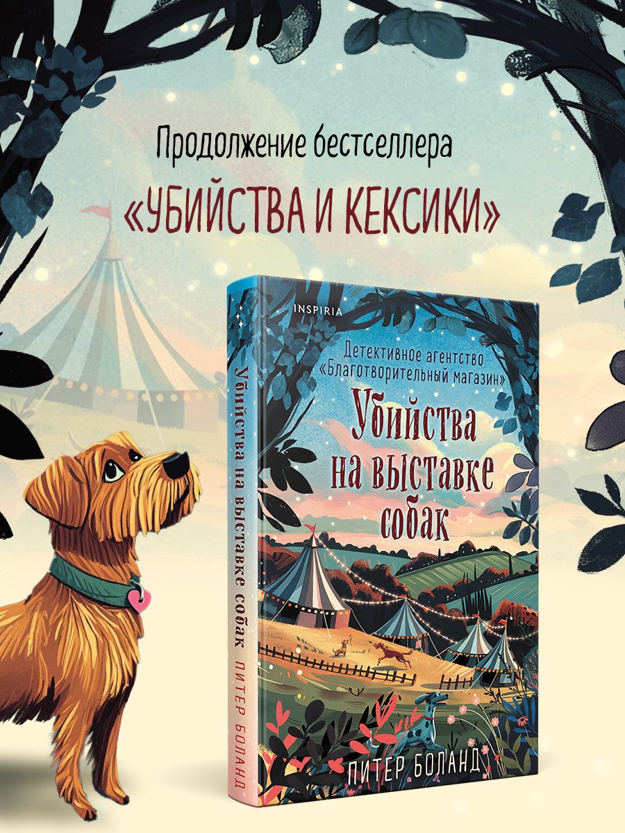 

Убийства на выставке собак. Детективное агентство «Благотворительный магазин» (#3)