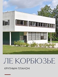 Ле Корбюзье. Крупным планом