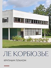 Ле Корбюзье. Крупным планом