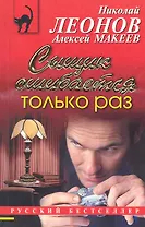 Сыщик ошибается только раз : повесть