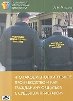 Что такое исполнительное производство и как гражданину общаться с судебным приставом
