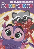 Раскраска «Веселые зверята»