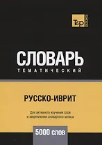 Русско-иврит тематический словарь. 5000 слов