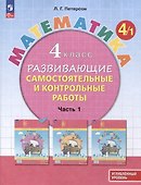 Математика. 4 класс. Развивающие самостоятельные и контрольные работы. В 3 частях. Часть 1. Углубленный уровень - 0