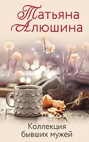 Коллекция бывших мужей