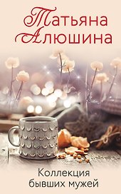 Коллекция бывших мужей