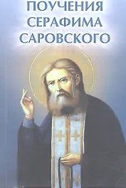 Поучения Серафима Саровского дп