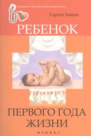 Ребенок первого года жизни