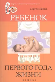 Ребенок первого года жизни