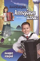 Аккордеон плюс: концертные пьесы для аккордеона и баяна: вып. 2