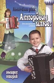 Аккордеон плюс: концертные пьесы для аккордеона и баяна: вып. 2