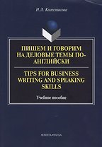 Пишем и говорим на деловые темы по-английски Tips for Business... Уч. Пос. (м) Колесникова