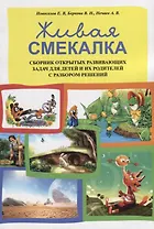 Живая смекалка Сборник открытых развивающих задач для детей и их родителей... (м) Новоселов