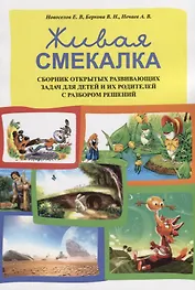 Живая смекалка Сборник открытых развивающих задач для детей и их родителей... (м) Новоселов