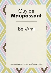 Bel-Ami = Милый друг: роман на франц.яз.