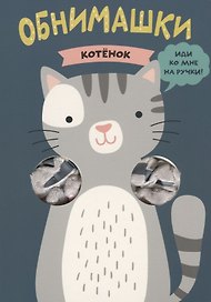 Котенок