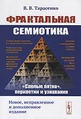 Фрактальная семиотика: "слепые пятна", перипетии и узнавания - 0