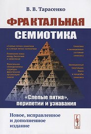 Фрактальная семиотика: "слепые пятна", перипетии и узнавания