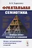 Фрактальная семиотика: "слепые пятна", перипетии и узнавания - 0