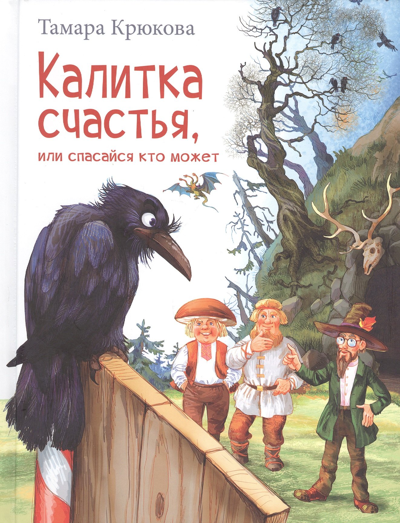 

Калитка счастья, или Спасайся кто может!