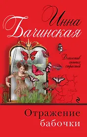 Отражение бабочки