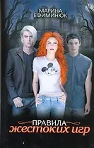 Правила жестоких игр [роман]