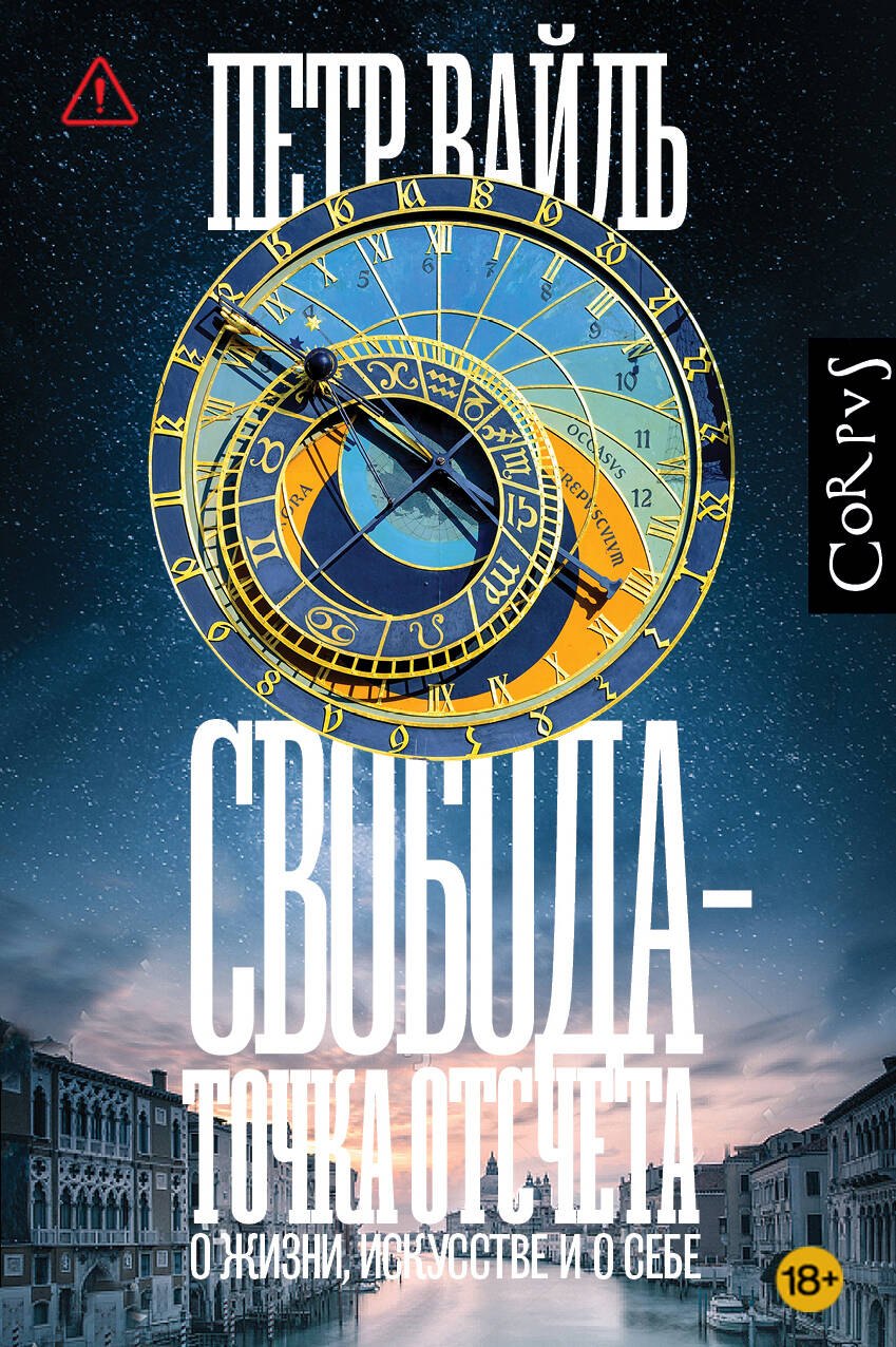 

Свобода - точка отсчета
