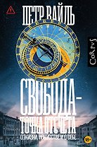 Свобода - точка отсчета