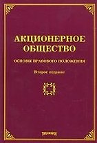 АКЦИОНЕРНОЕ ОБЩЕСТВО: ОСНОВЫ ПРАВОВОГО ПОЛОЖЕНИЯ. Второе издание, с изменениями и дополнениями