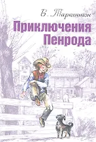 Приключения Пенрода