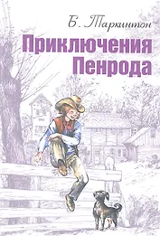 Приключения Пенрода