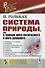 Система природы, или О законах мира физического и мира духовного - 0