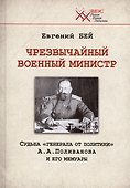 Чрезвычайный военный министр. Судьба "генерала от политики" А.А. Поливанова и его мемуары. Девять месяцев во главе Военного Министерства (13 июня 1915 г. - 15 марта 1916 г.) - 0