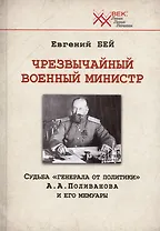 Чрезвычайный военный министр. Судьба "генерала от политики" А.А. Поливанова и его мемуары. Девять месяцев во главе Военного Министерства (13 июня 1915 г. - 15 марта 1916 г.)