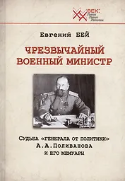 Чрезвычайный военный министр. Судьба "генерала от политики" А.А. Поливанова и его мемуары. Девять месяцев во главе Военного Министерства (13 июня 1915 г. - 15 марта 1916 г.)