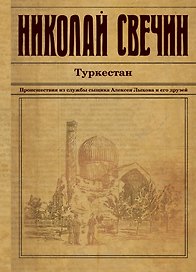 Туркестан: детективный роман
