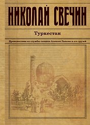 Туркестан: детективный роман
