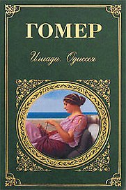Илиада. Одиссея