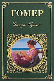 Илиада. Одиссея
