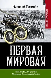 Записки кавалериста. Мемуары о Первой мировой войне