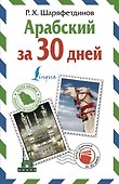 Арабский за 30 дней - 0