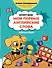 Мои первые английские слова: учимся и играем! Activity Book - 0