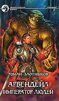 Арвендейл. Император людей