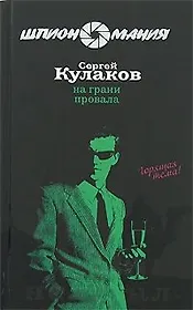 На грани провала (Шпиономания). Кулаков С. (Эксмо)