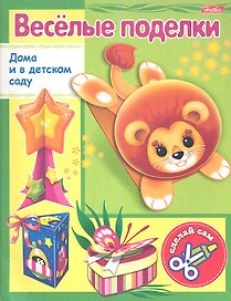 Веселые поделки. Выпуск № 4. Львенок